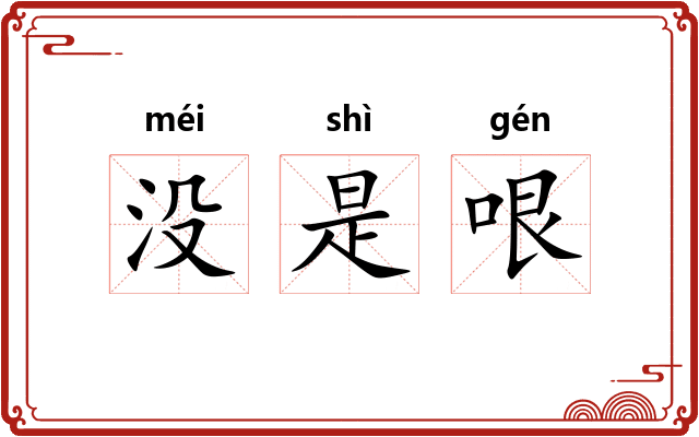 没是哏