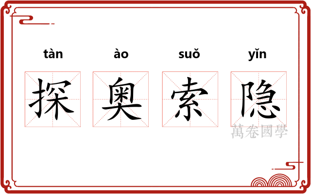 探奥索隐