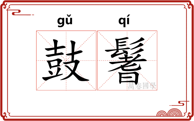 鼓鬐