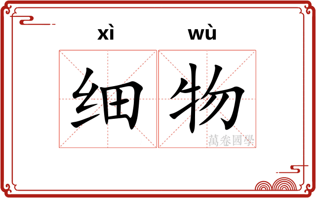 细物