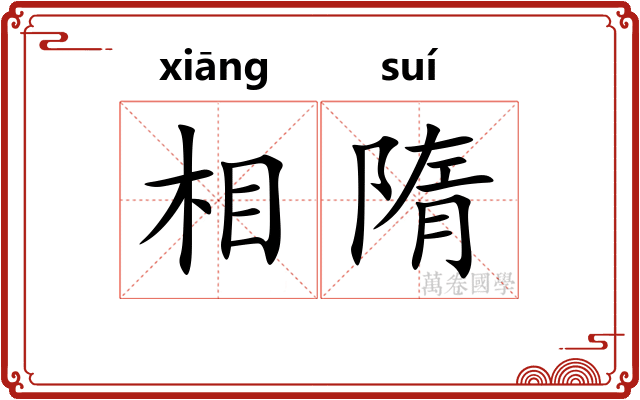 相隋