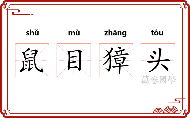 鼠目獐头
