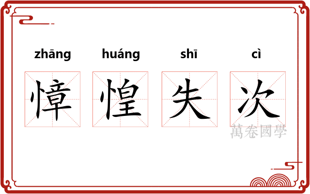 慞惶失次