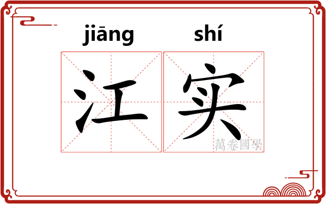 江实