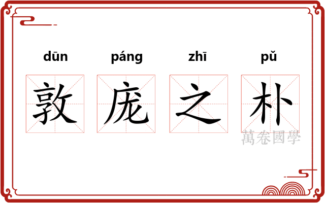 敦庞之朴