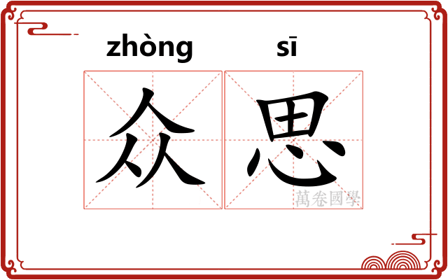 众思