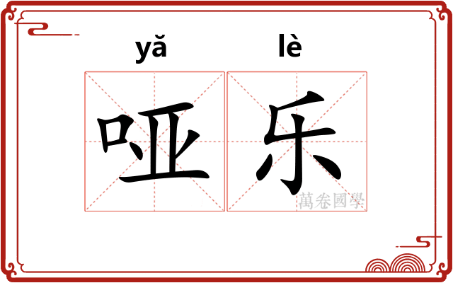 哑乐 哑乐