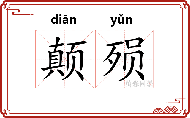 颠殒