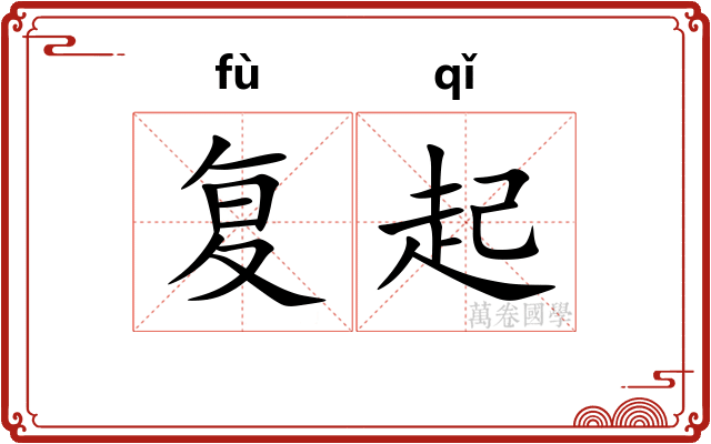 复起