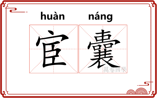 宦囊