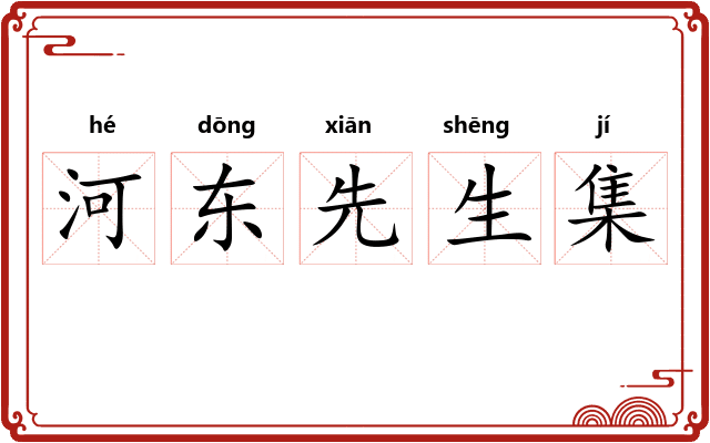 河东先生集 河东先生集