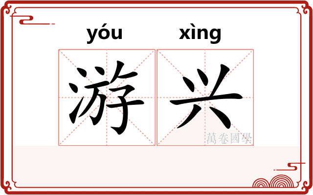 游兴