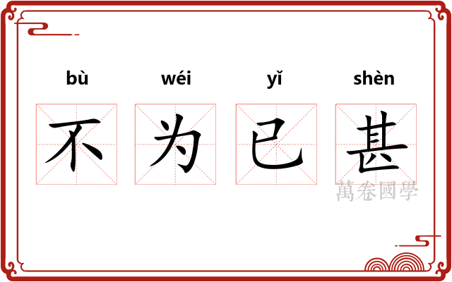 不为已甚