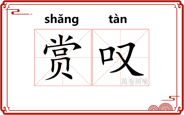 赏叹