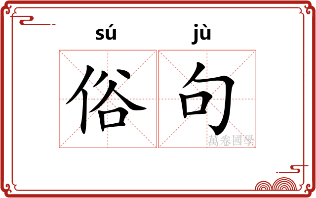 俗句