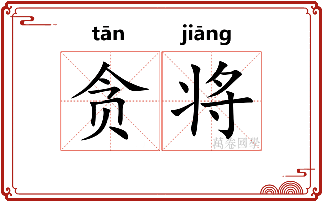 贪将