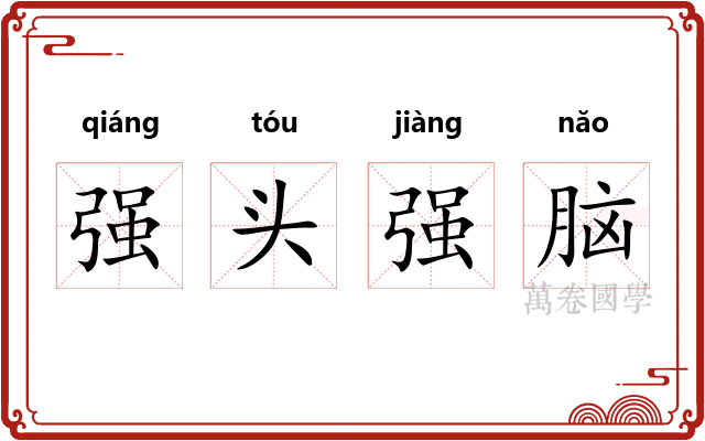 强头强脑