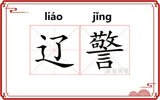 辽警