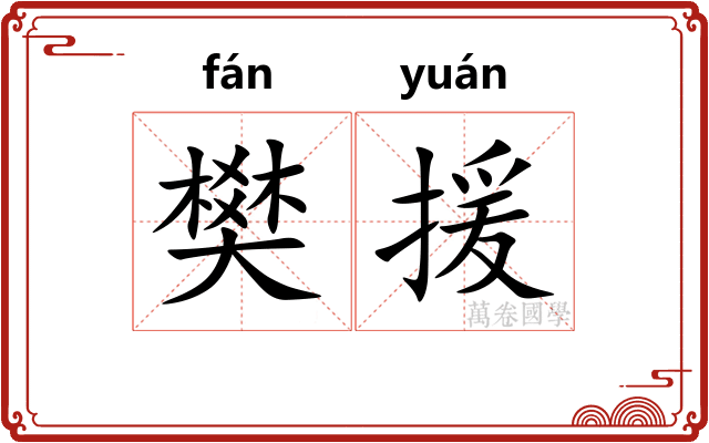 樊援