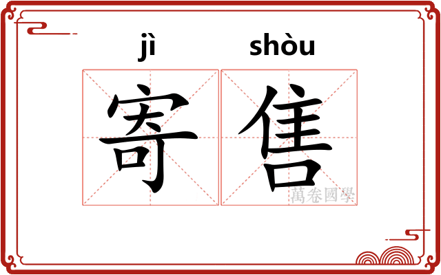 寄售