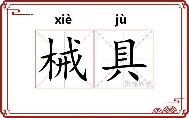 械具