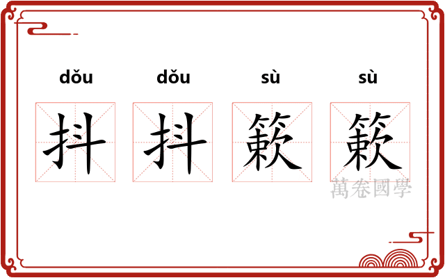 抖抖簌簌