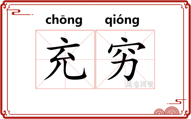 充穷 充穷