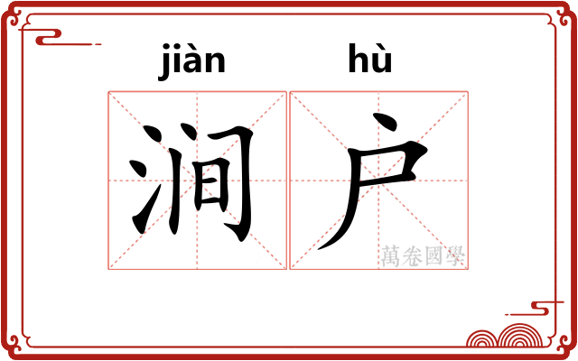 涧户