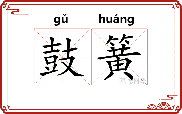 鼓簧