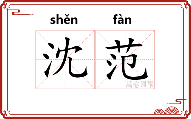 沈范
