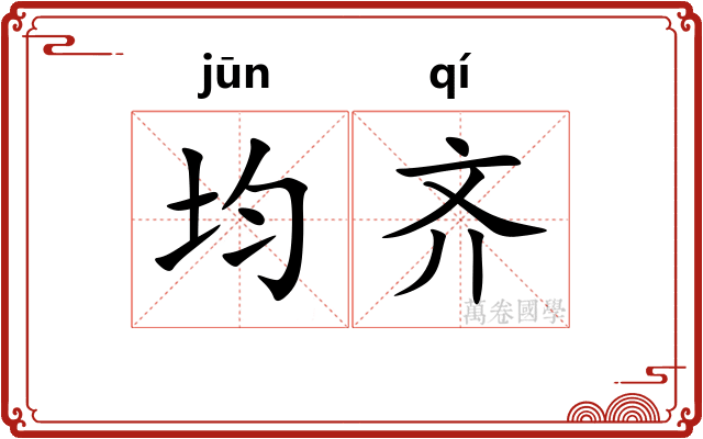 均齐