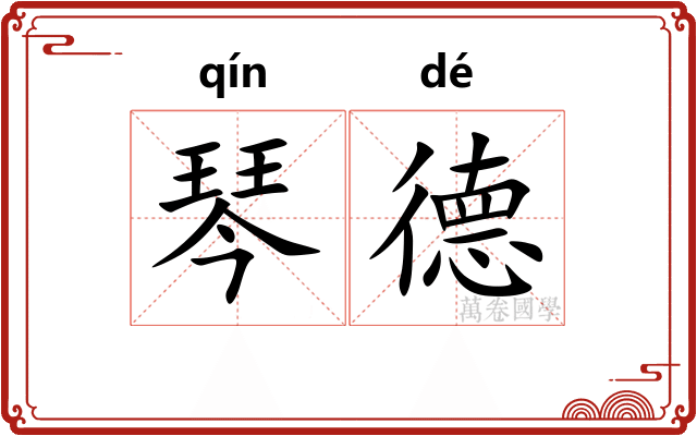 琴德