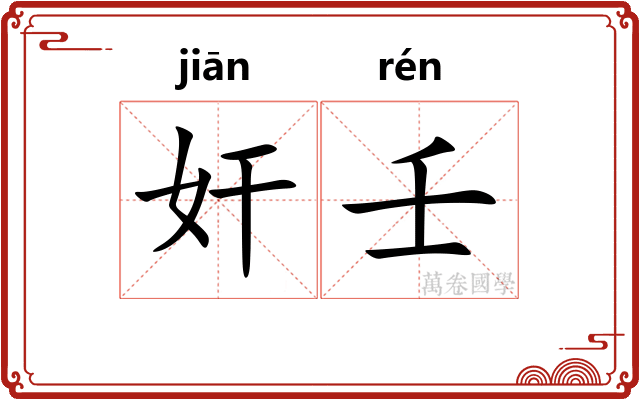 奸壬
