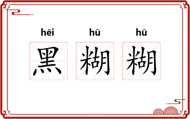 黑糊糊