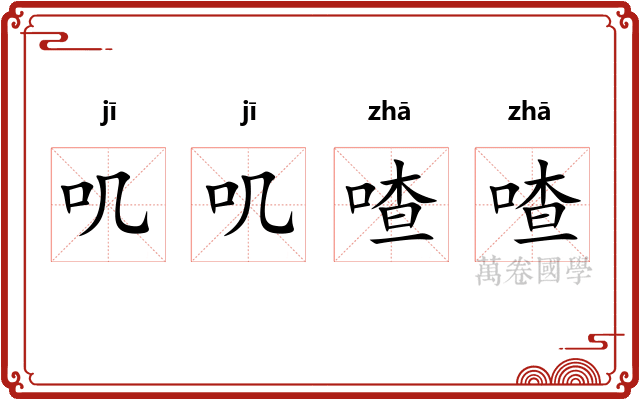 叽叽喳喳