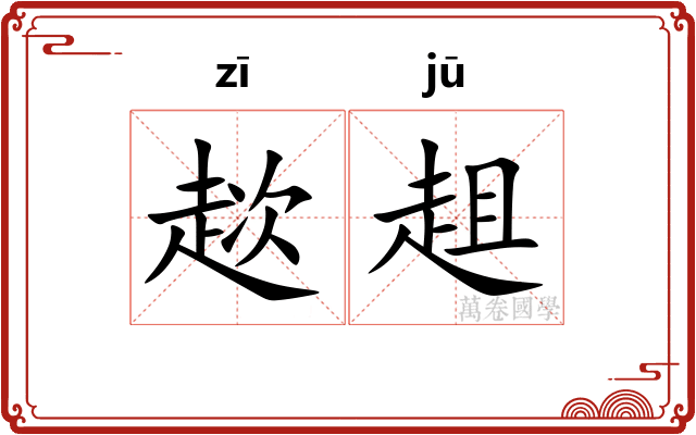 趑趄