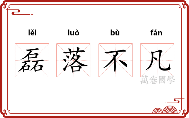 磊落不凡