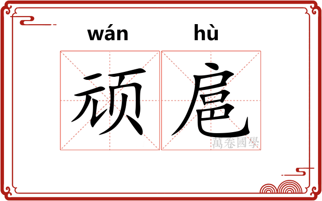 顽扈
