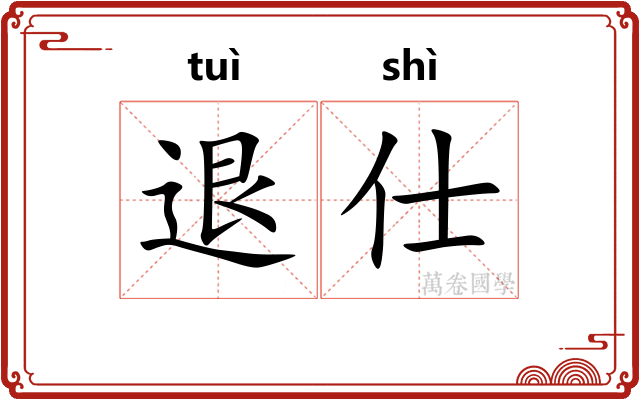 退仕