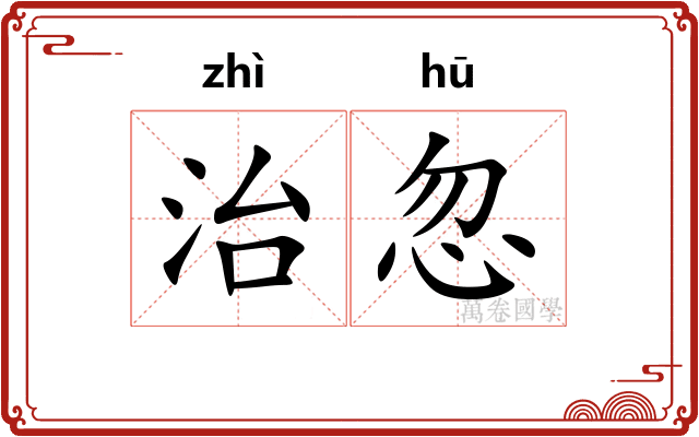 治忽 治忽