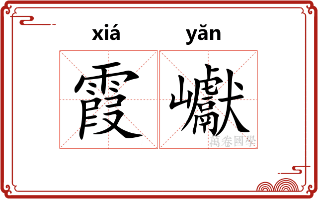 霞巘