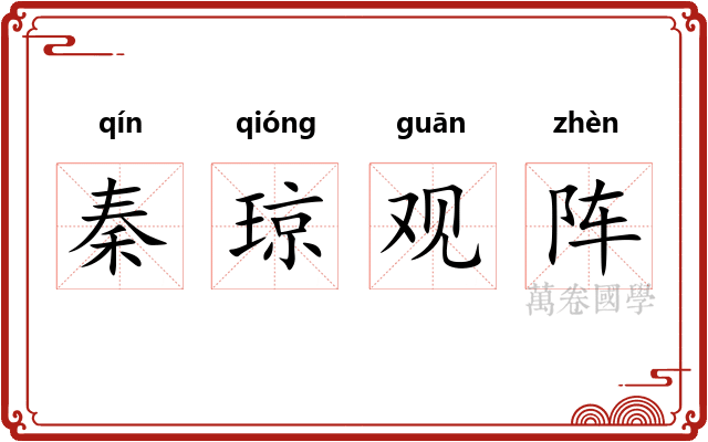 秦琼观阵