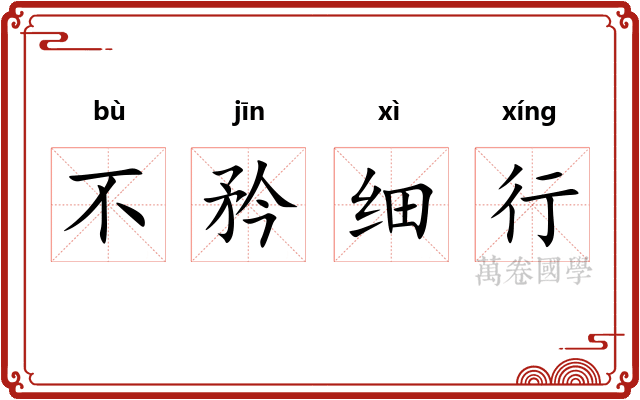 不矜细行