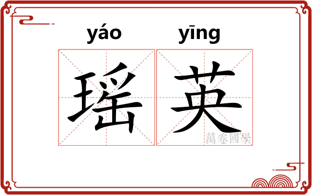 瑶英