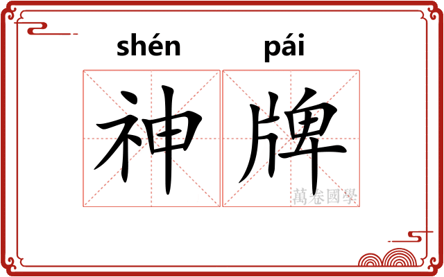 神牌 神牌