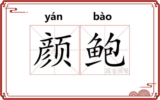 颜鲍