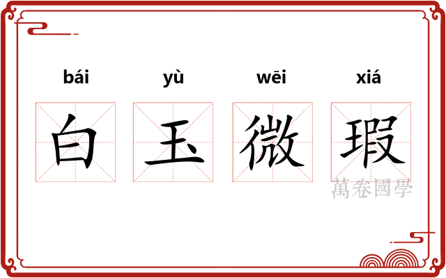 白玉微瑕 白玉微瑕