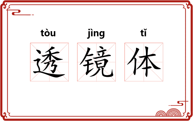 透镜体