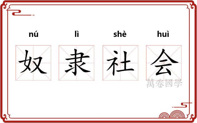 奴隶社会