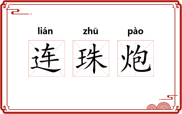 连珠炮